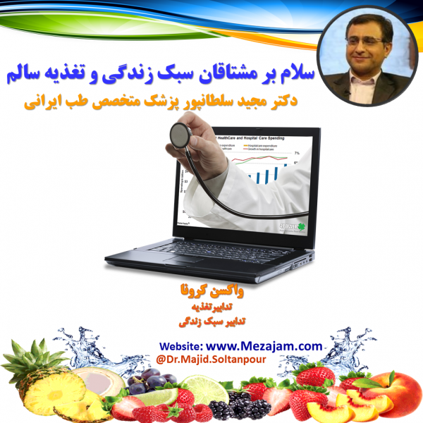 چاقی لاغری متخصص طب سنتی طب ایرانی مزاج تغذیه رژيم لاغری دکتر مجید سلطانپور